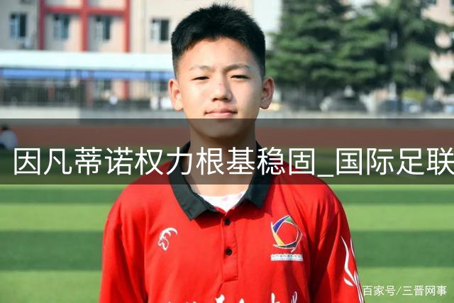 因凡蒂诺权力根基稳固 国际足联洗牌之路道阻且长
