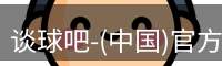 谈球吧-(中国)官方网站